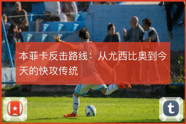 本菲卡反击路线：从尤西比奥到今天的快攻传统
