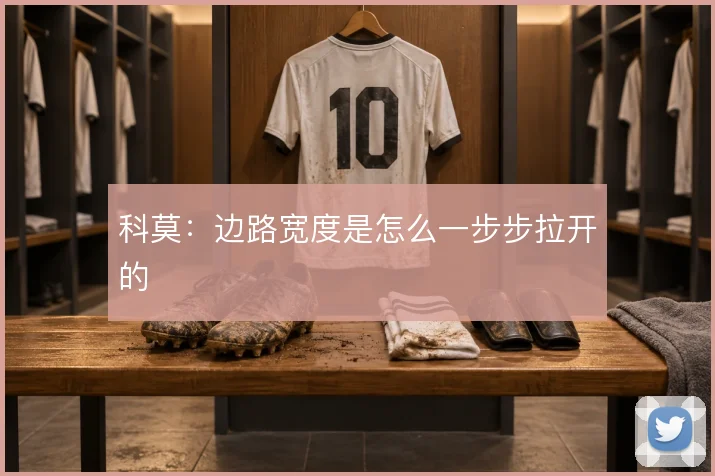 科莫：边路宽度是怎么一步步拉开的
