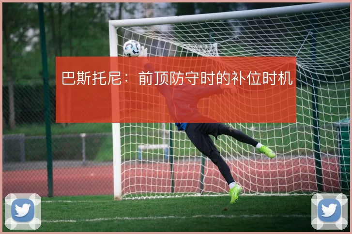 巴斯托尼:前顶防守时的补位时机