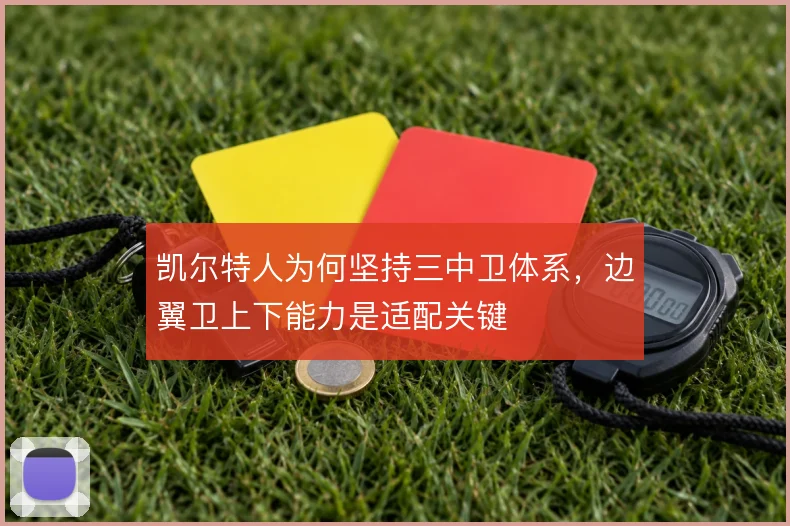 凯尔特人为何坚持三中卫体系,边翼卫上下能力是适配关键
