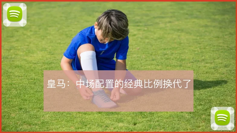 皇马：中场配置的经典比例换代了