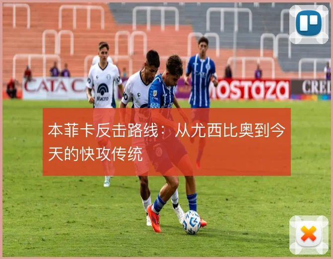 本菲卡反击路线：从尤西比奥到今天的快攻传统