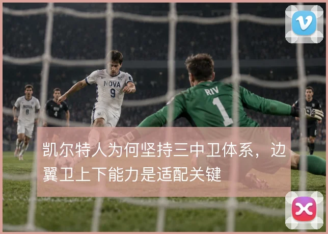 凯尔特人为何坚持三中卫体系,边翼卫上下能力是适配关键
