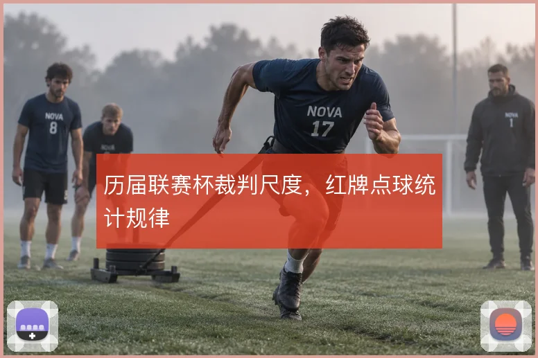 历届联赛杯裁判尺度,红牌点球统计规律