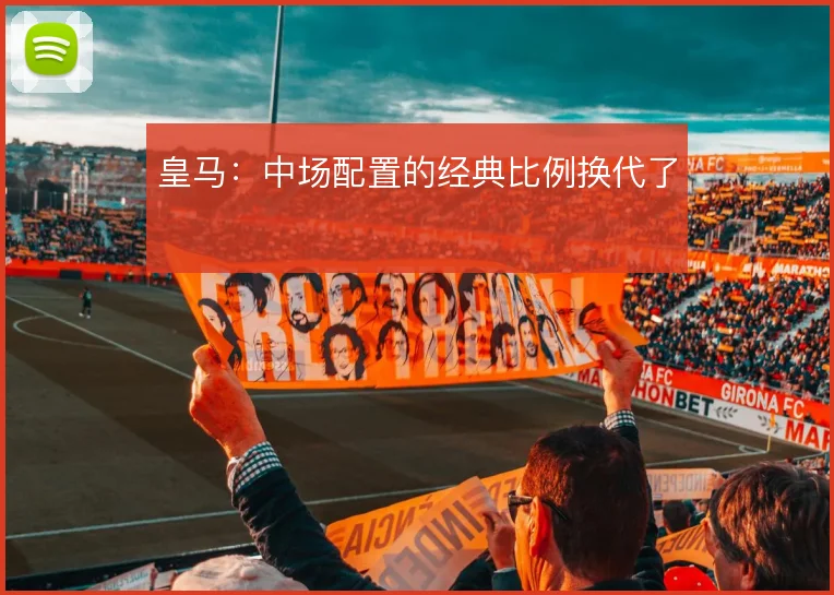 皇马：中场配置的经典比例换代了
