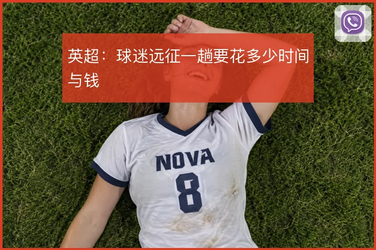 英超:球迷远征一趟要花多少时间与钱