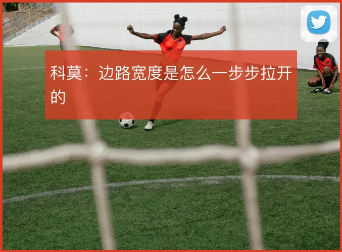 科莫：边路宽度是怎么一步步拉开的