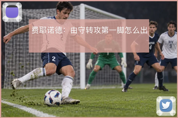 费耶诺德:由守转攻第一脚怎么出