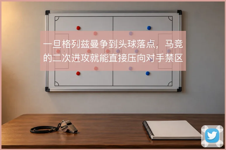 一旦格列兹曼争到头球落点，马竞的二次进攻就能直接压向对手禁区