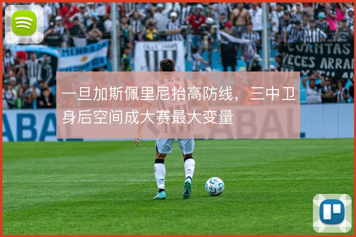 一旦加斯佩里尼抬高防线,三中卫身后空间成大赛最大变量