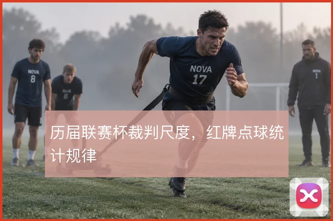 历届联赛杯裁判尺度,红牌点球统计规律