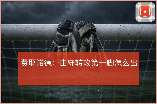 费耶诺德:由守转攻第一脚怎么出