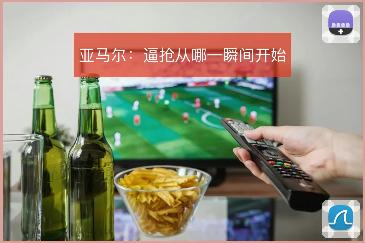 亚马尔:逼抢从哪一瞬间开始